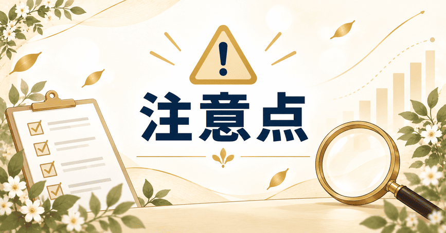 FWAの注意点