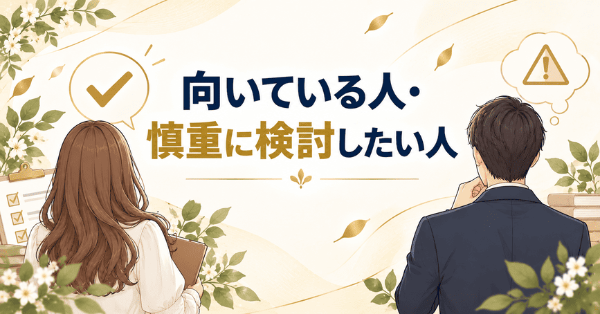FWAが向いている人・慎重に検討したい人