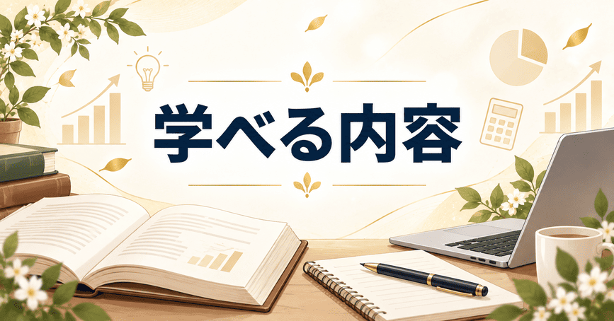 FWAで学べる内容