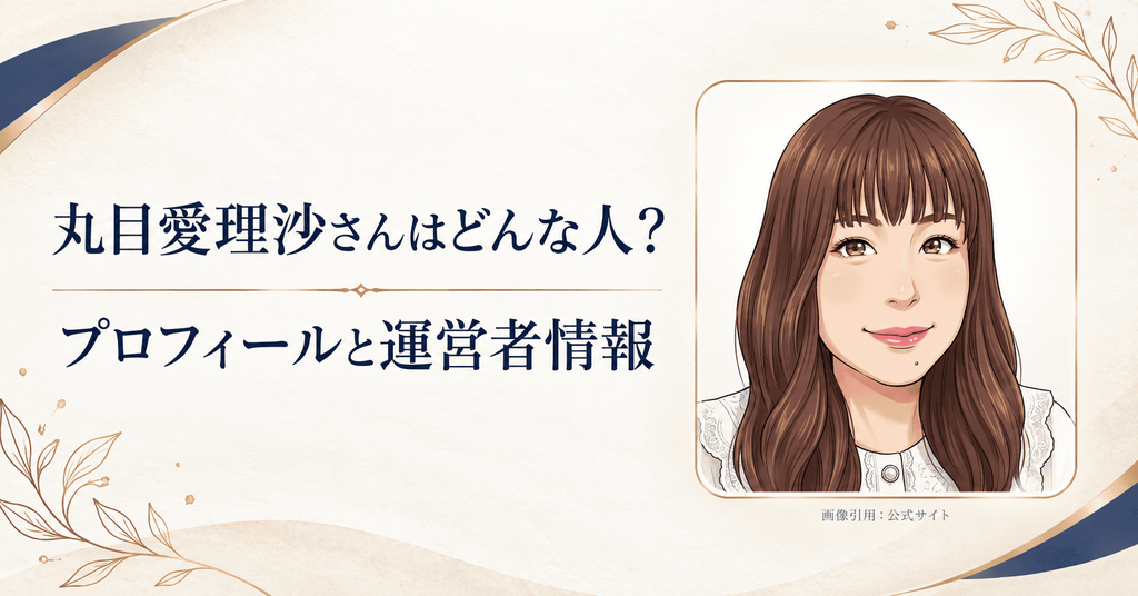 丸目愛理沙さんはどんな人？プロフィールと運営者情報