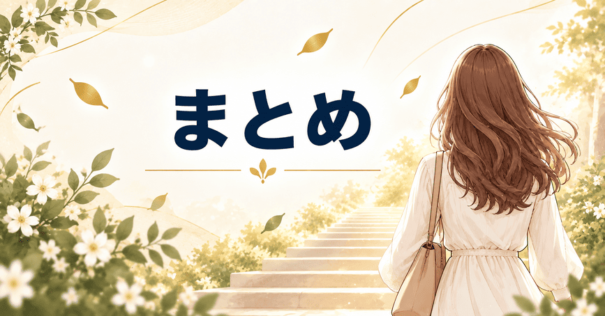 まとめ